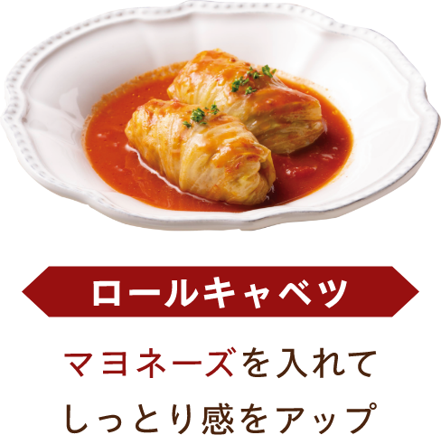 ロールキャベツ マヨネーズを入れてしっとり感をアップ