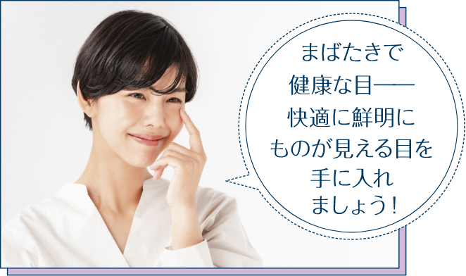 まばたきで健康な目―快適に鮮明にものが見える目を手に入れましょう！