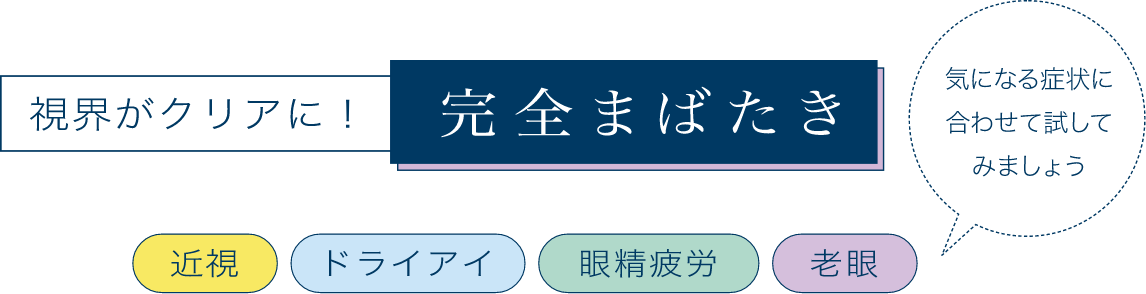 視界がクリアになる！完全まばたき 効果→近視 ドライアイ 眼精疲労 老眼 気になる症状に合わせて試してみましょう