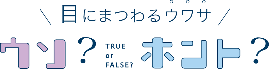 ＼目にまつわるウワサ／　ウソ？ホント？