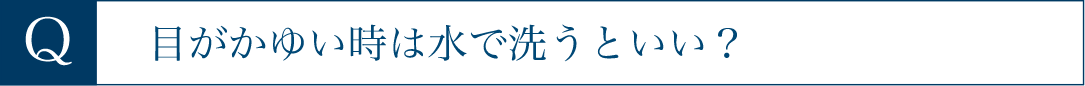 目がかゆい時は水で洗うといい？