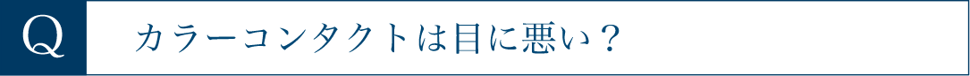 カラーコンタクトは目に悪い？