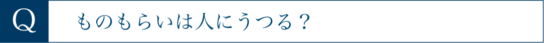 ものもらいは人にうつる？