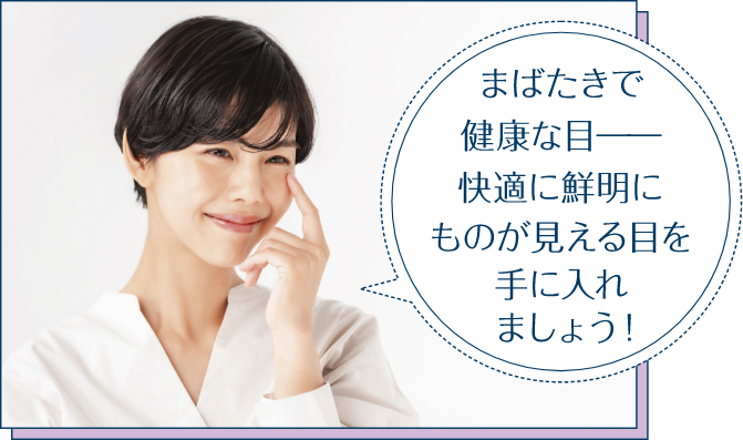 まばたきで健康な目―快適に鮮明にものが見える目を手に入れましょう！