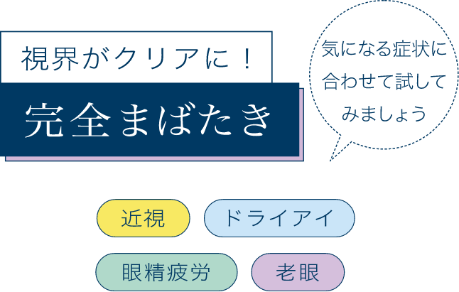 視界がクリアになる！完全まばたき 効果→近視 ドライアイ 眼精疲労 老眼 気になる症状に合わせて試してみましょう