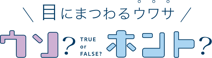 ＼目にまつわるウワサ／　ウソ？ホント？