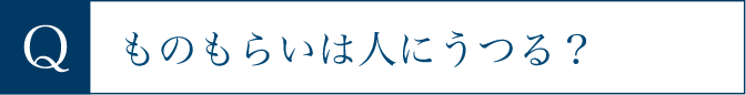 ものもらいは人にうつる？