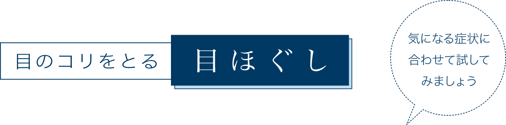 目のコリをとる 目ほぐし