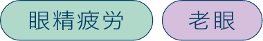眼精疲労 老眼