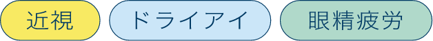 近視 ドライアイ 眼精疲労
