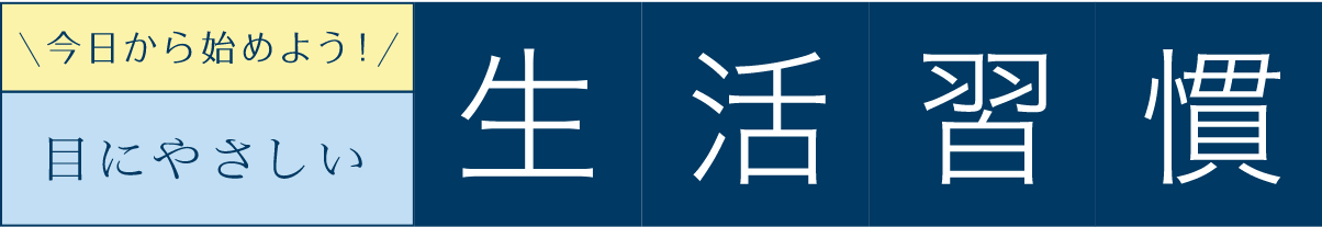 今日から始めよう！ 目にやさしい 生活習慣