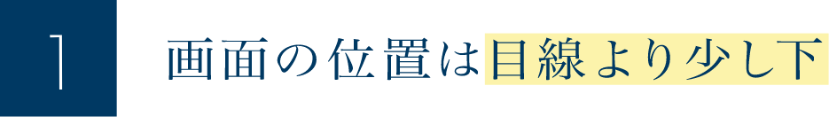 画面の位置は目線より少し下