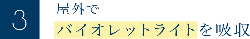 屋外でバイオレットライトを吸収