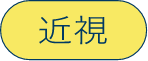 近視