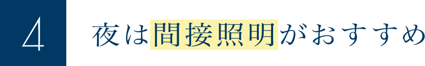 夜は間接照明がおすすめ