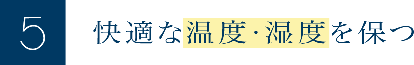 快適な温度・湿度を保つ