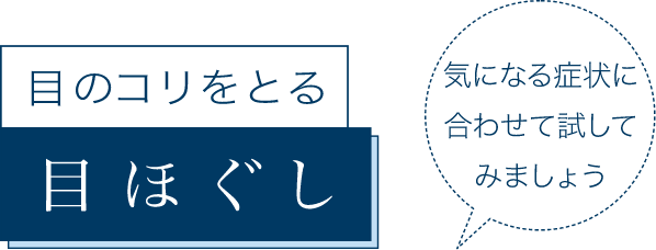 目のコリをとる 目ほぐし