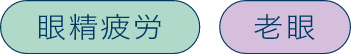 眼精疲労 老眼