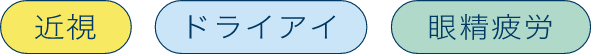 近視 ドライアイ 眼精疲労