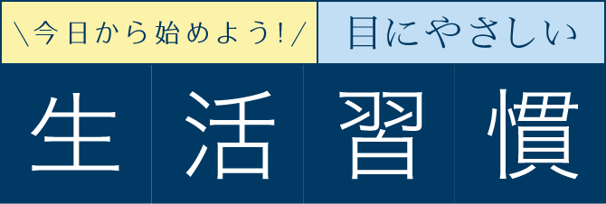今日から始めよう！ 目にやさしい 生活習慣