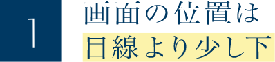 画面の位置は目線より少し下