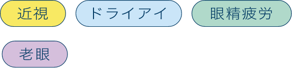 近視 ドライアイ 眼精疲労 老眼