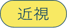 近視