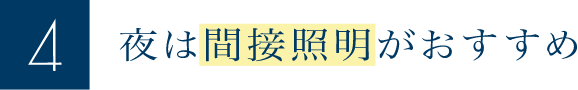 夜は間接照明がおすすめ