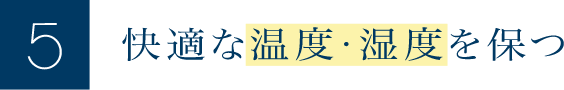 快適な温度・湿度を保つ