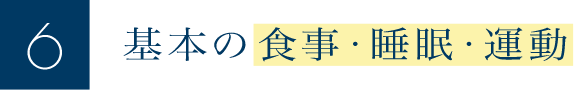 基本の食事・睡眠・運動