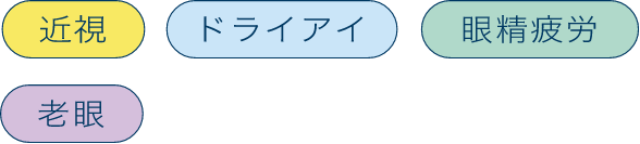 近視 ドライアイ 眼精疲労 老眼