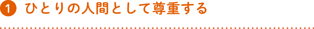 ひとりの人間として尊重する