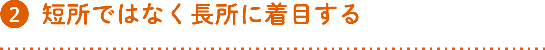 短所ではなく長所に着目する