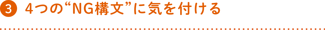 4つの“NG構文”に気を付ける