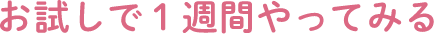 お試しで１週間やってみる
