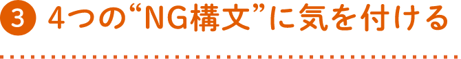 4つの“NG構文”に気を付ける