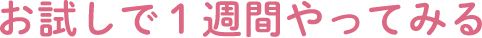お試しで１週間やってみる