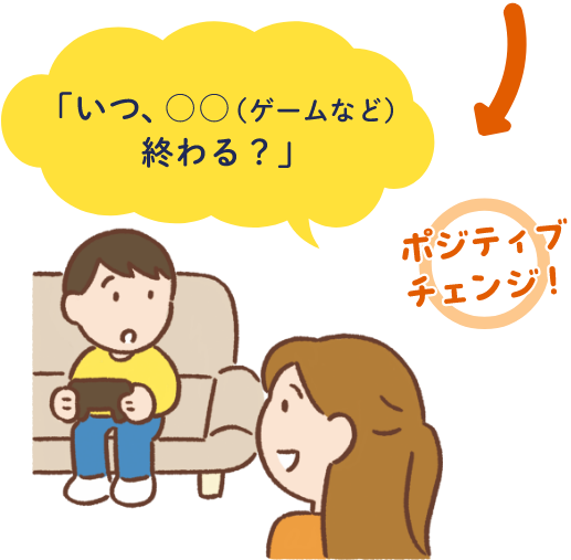 「いつ、⚪︎⚪︎(ゲームなど)終わる？」 ポジティブチェンジ！