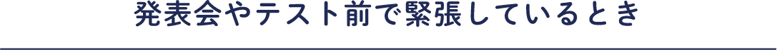 発表会やテスト前で緊張しているとき