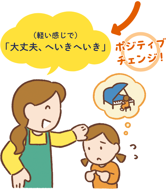 （軽い感じで）「大丈夫、へいきへいき」 ポジティブチェンジ！