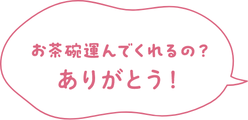 お茶運んでくれるの？ありがとう！