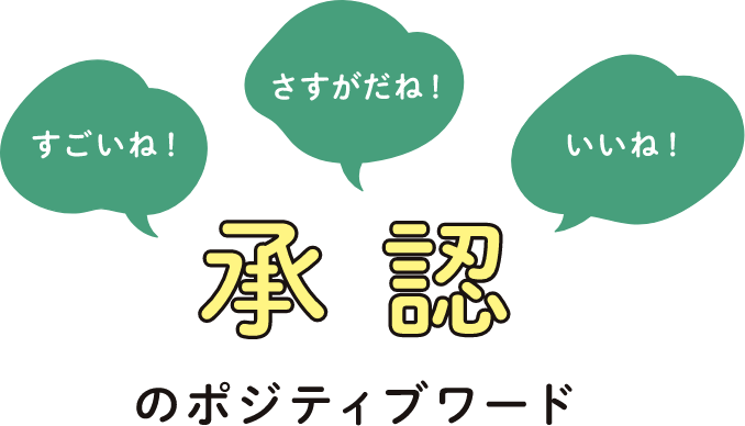 すごいね! さすがだね！ いいね！ 承認のポジティブワード
