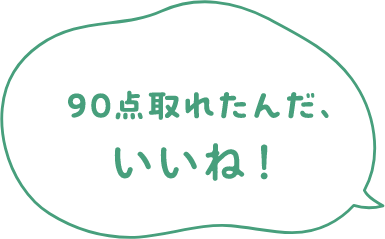 90点取れたんだ、いいね！