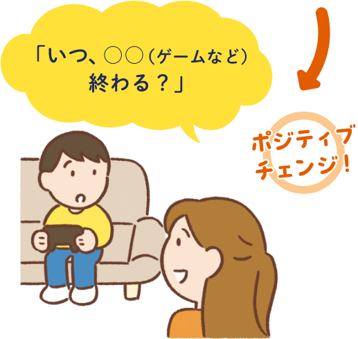 「いつ、⚪︎⚪︎(ゲームなど)終わる？」 ポジティブチェンジ！