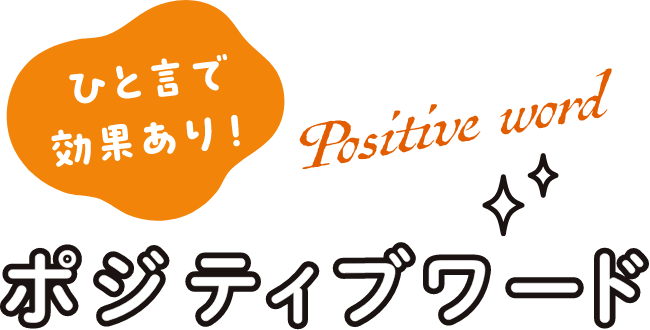 ひと言で効果あり！ ポジティブワード