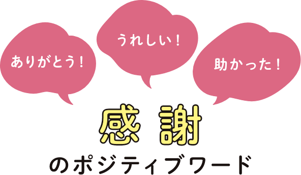 ありがとう! うれしい！ 助かった！ 感謝のポジティブワード