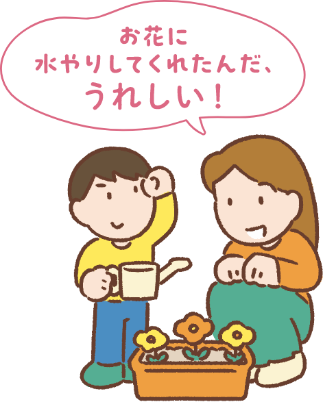 お花に水やりしてくれたんだ、うれしい！