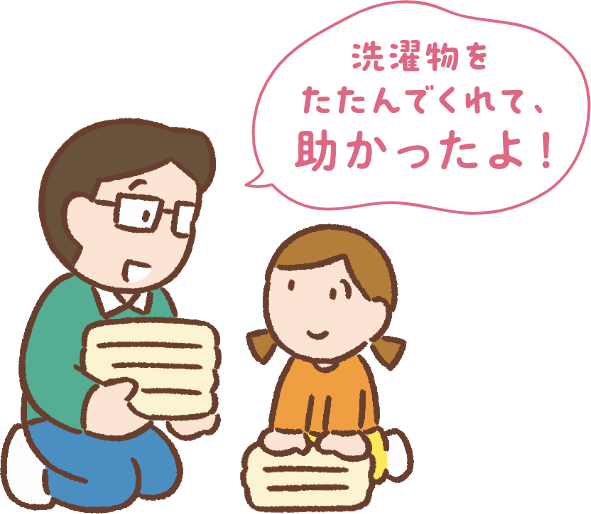 洗濯物をたたんでくれて、助かったよ！