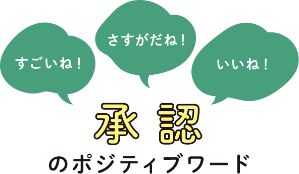 すごいね! さすがだね！ いいね！ 承認のポジティブワード