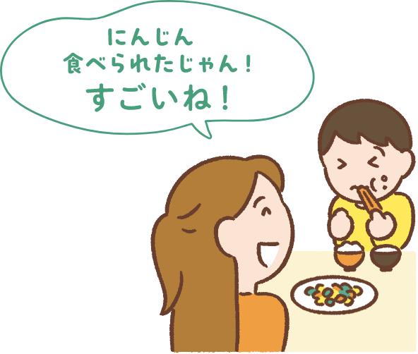 にんじん食べられたじゃん！すごいね！